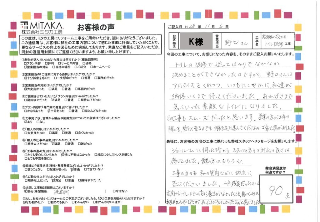 ショールームに伺った時からスタッフの方々の対応の良さは感じていました。営業の方はもちろん、工事の方々も私の質問などに誠実に答えてくださいました。