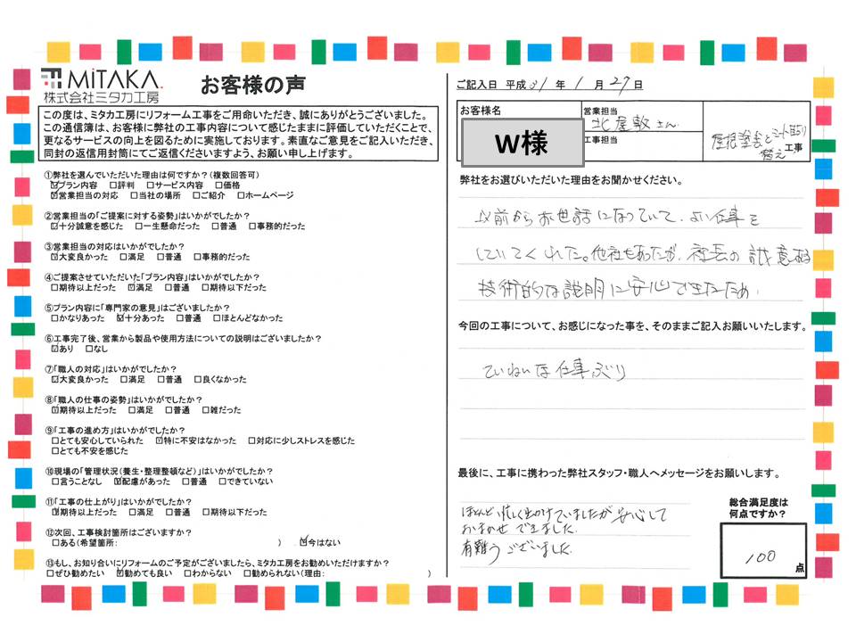 他社もあったが、社長の誠意ある技術的な説明に安心できた。