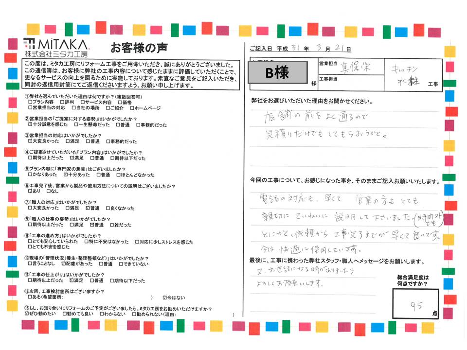 とにかく、依頼から工事完了までが早くて良いです。今は快適に使用しています。