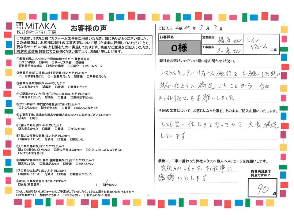 気持ちのこもったお仕事に感謝いたします。