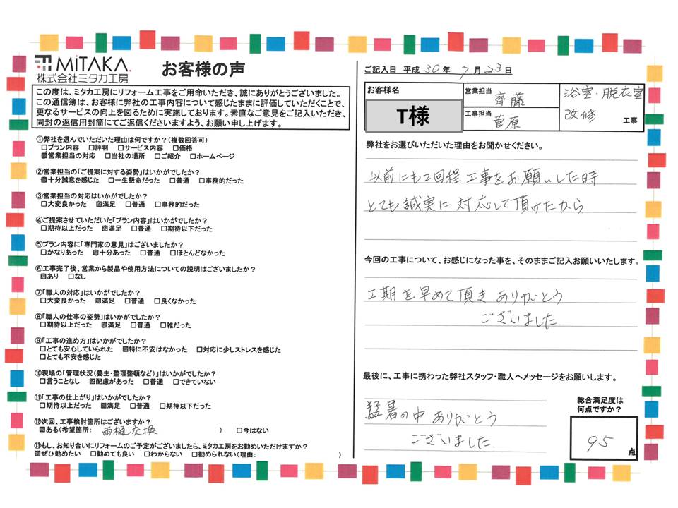 以前工事をお願いした時にとても誠実に対応して頂けたのでミタカ工房を選びました。