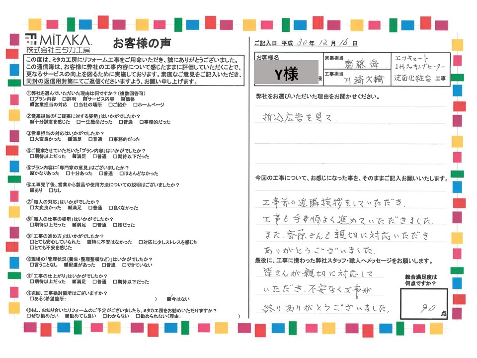 皆さんが親切に対応していただき、不安なく工事が終わりありがとうございました。