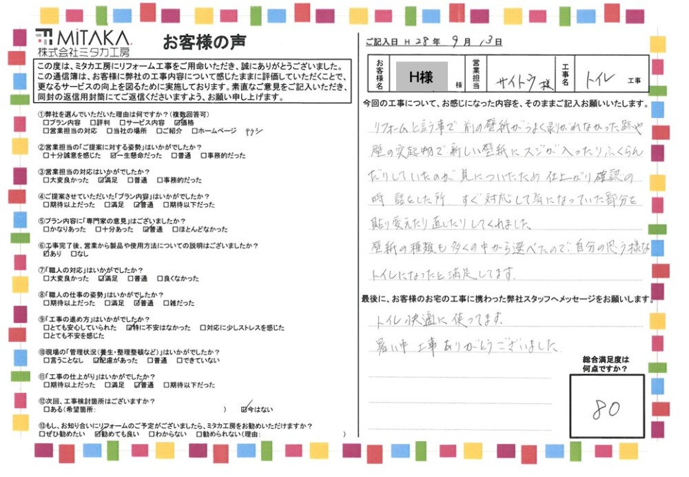 自分の思う様なトイレになったと満足してます。