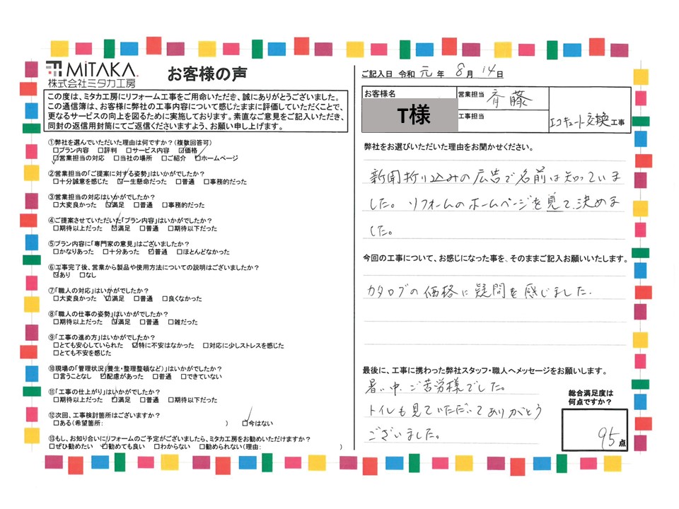 新聞折込の広告で名前は知っていました。リフォームのホームページを見て決めました。