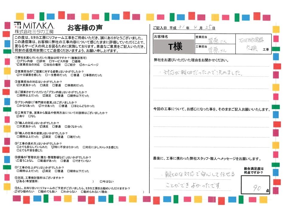 親切な対応で安心して任せることができ、よかったです。