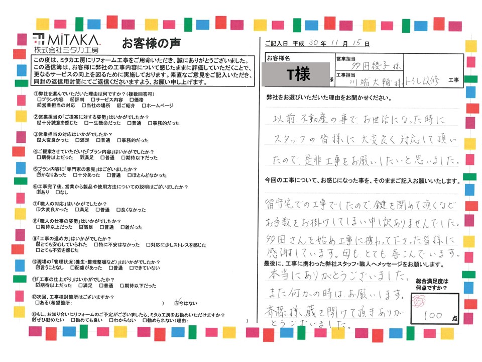 以前不動産の事でお世話になった時にスタッフの皆様に大変良く対応して頂いたので、是非工事をお願いしたいと思いました。