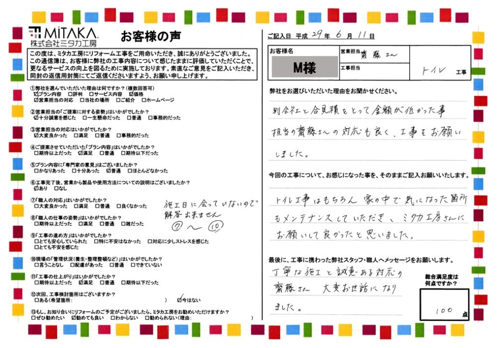 丁寧な施工と誠意ある対応の齋藤さん、大変お世話になりました。