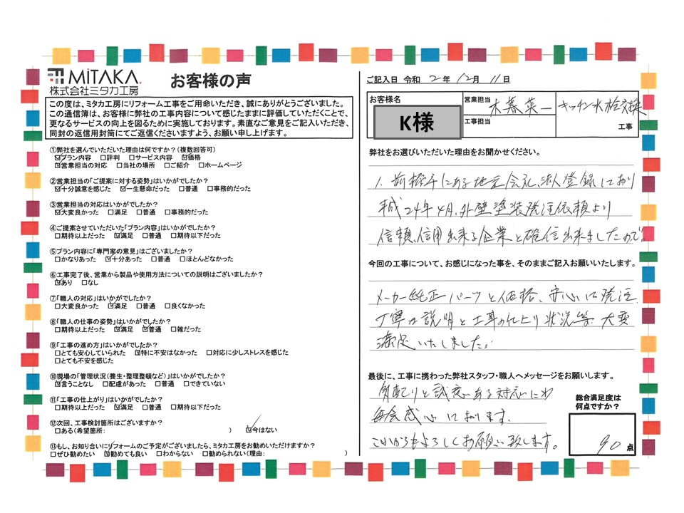 メーカー純正パーツと価格。安心して発注。丁寧な説明と工事の仕上がり状況等大変満足いたしました。