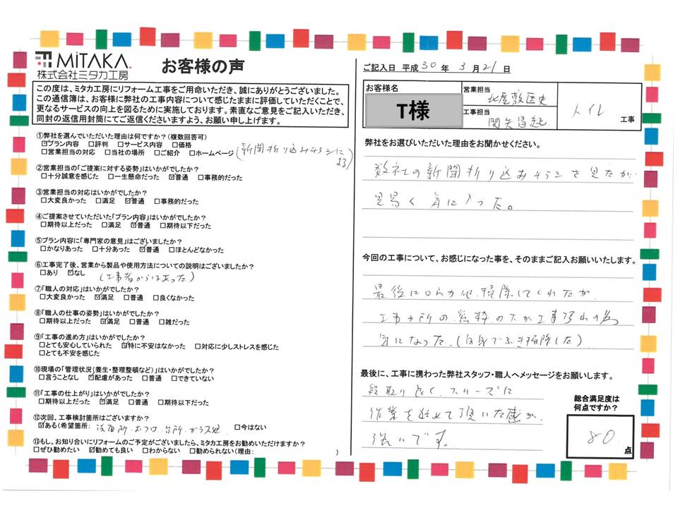 段取り良くスムーズに作業を進めて頂きました。