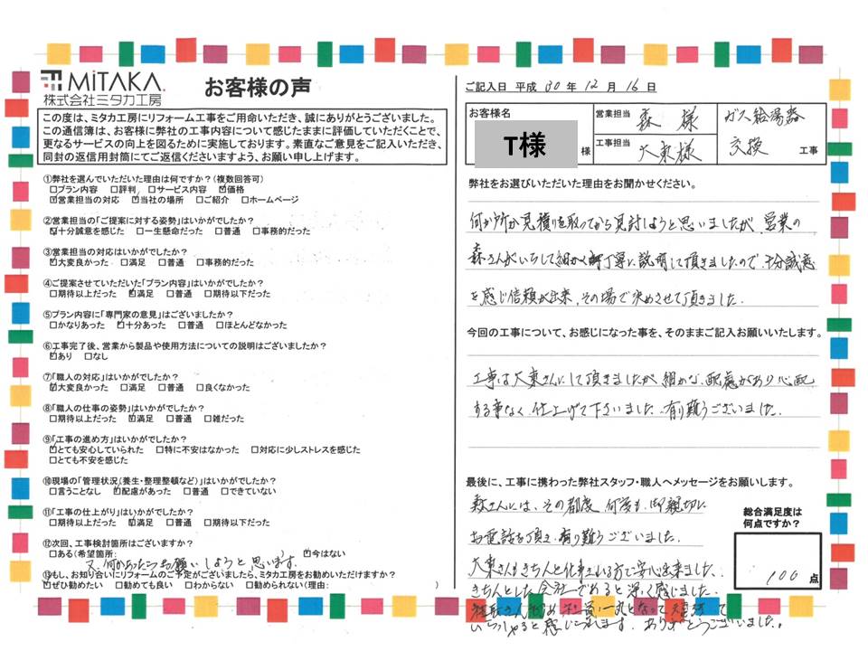 森さんがいらして細かく丁寧に説明していただきましたので、十分誠意を感じ信頼が出来、その場で決めさせて頂きました。