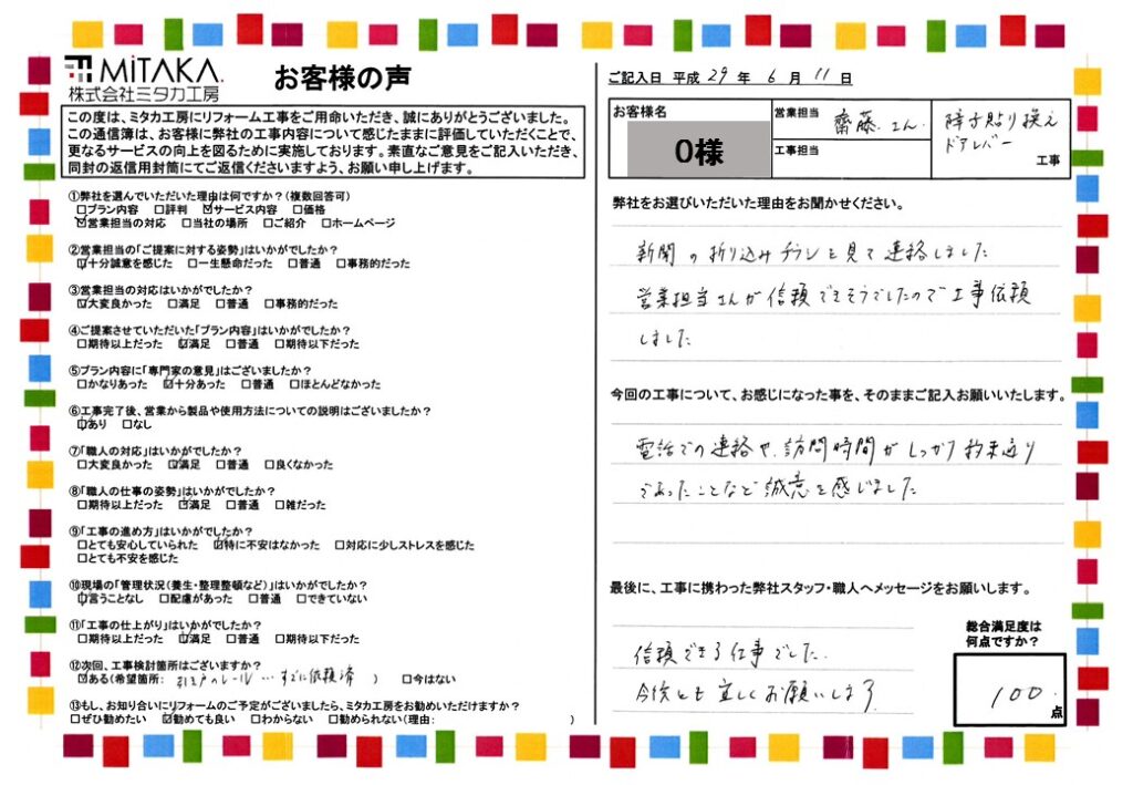 電話での連絡や訪問時間がしっかり約束通りであったことなど誠意を感じました。