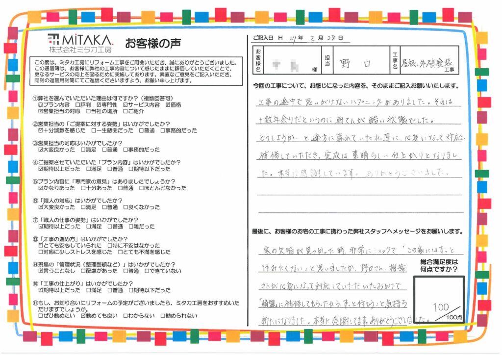 親身になって対応・補修していただき、完成は素晴らしい仕上がりとなりました。