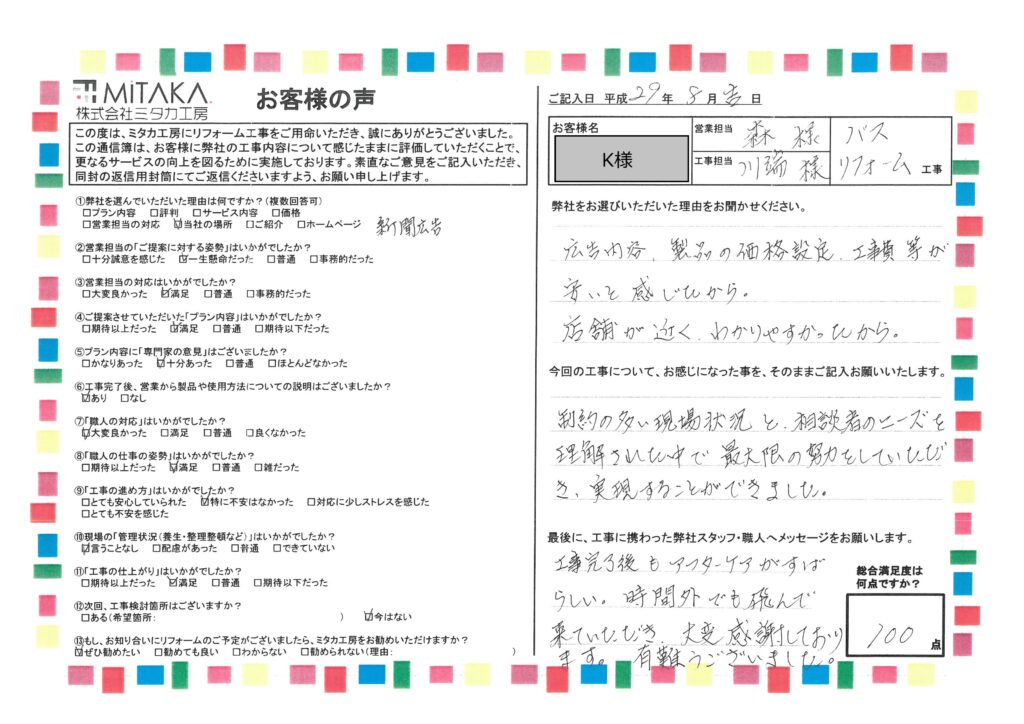 工事完了後もアフターケアが素晴らしい。