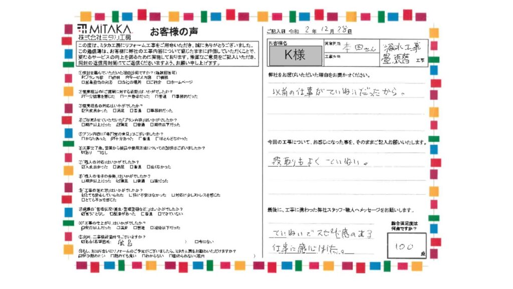 丁寧でスピード感のある仕事に感心しました。