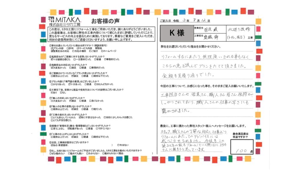 今後も、この築30年の家をリフォームしていく際には、ミタカさんに頼もうと思っています。