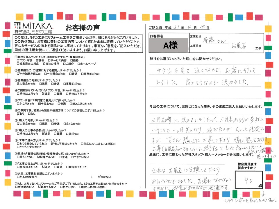 立派なお風呂に交換してくださりありがとうございました。