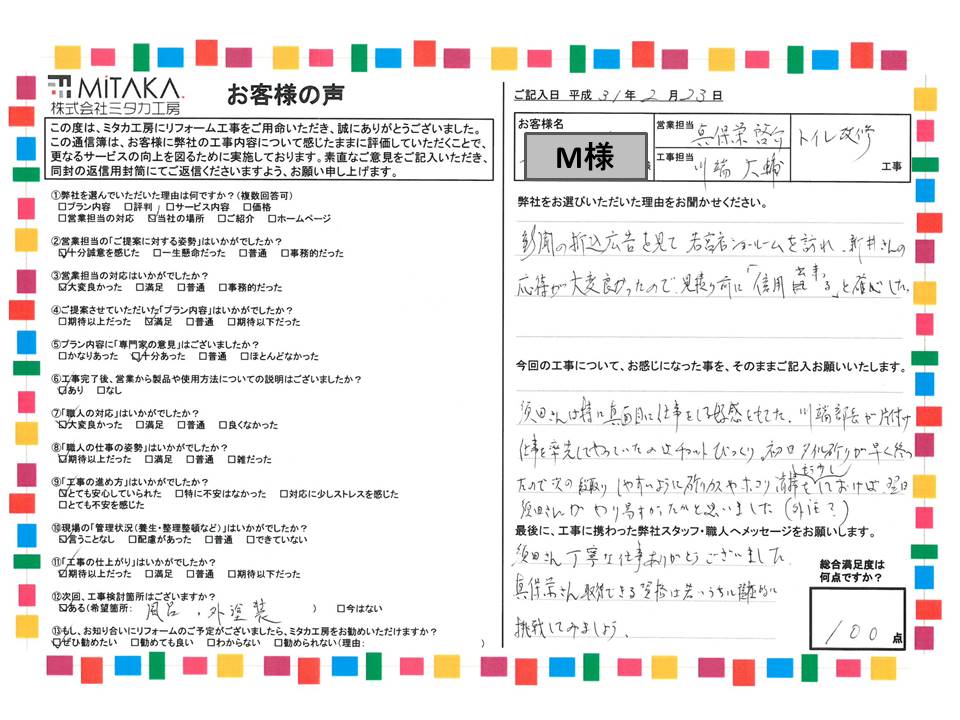 新井さんの応対が大変良かったので、見積り前に「信用出来る」と確信した。