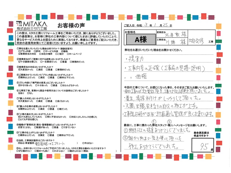 毎回工事の状況を電話頂き、工事に対する姿勢を感じました。管理が良く出来ています。