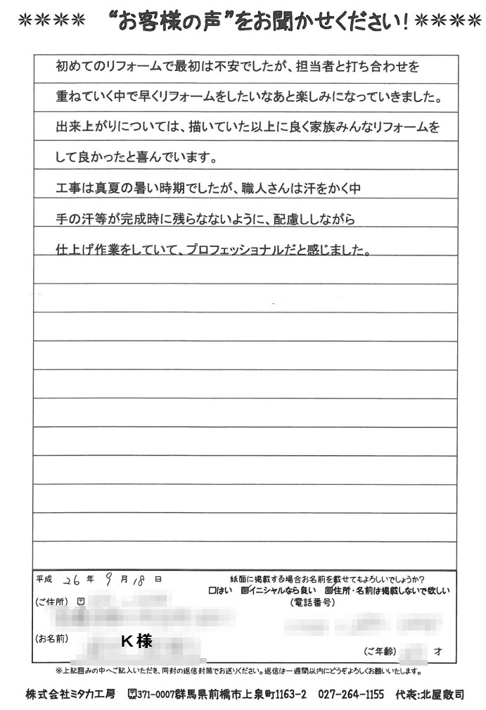 出来上がりについては、描いていた以上に良く、家族みんなリフォームをして良かったと喜んでいます。