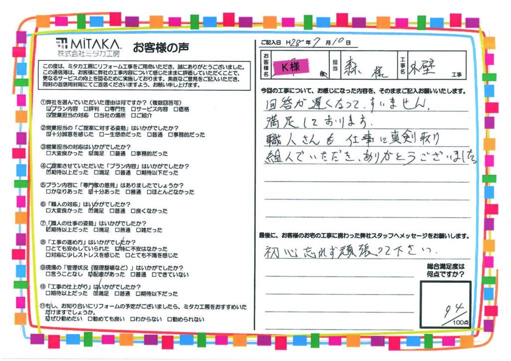 満足しております。職人さんも仕事に真剣に取り組んでいただきありがとうございました。