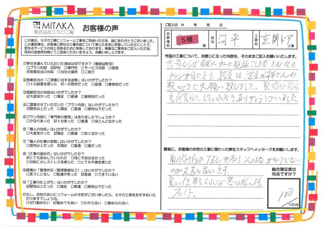 普通ならば住宅メーカーに相談でしたが、たび々のチラシが目に止まり、結果は営業の河平さんの熱心さにお願いいたしました。