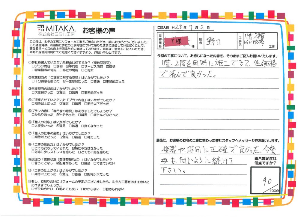 １階、２階を同時に施工できて、低価格で済んでよかった。