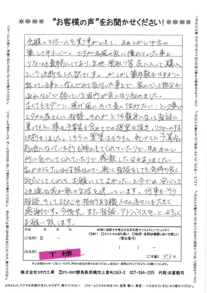 古くてもモダンに、現代風にそして長く住みたい、ということでミタカ工房さんに相談、それがとても親身になって相談に乗ってもらい、リフォームする決断をしました。