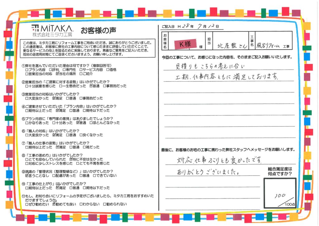 見積りもこちらの考えに合い、工期・仕事内容ともに満足しております。