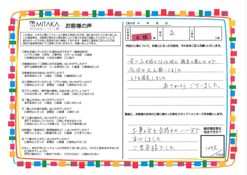 前にお世話になった時に、誠意を感じたので今回もお願いしました。とても満足しました。