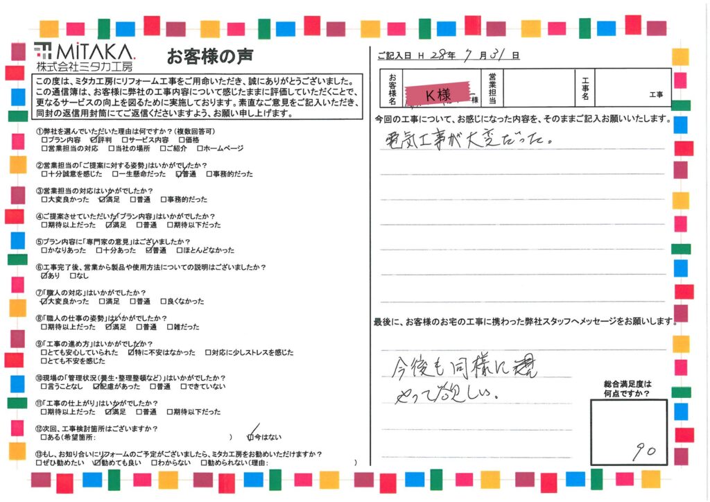 電気工事が大変だった。今後も同様にやって欲しい。