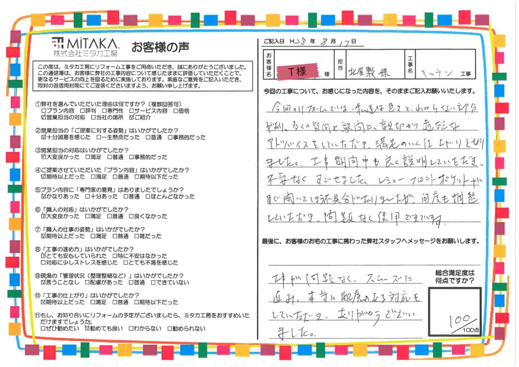 今回のリフォームでは、私達は色々とわからない部分があり、多くの質問や疑問に、親切かつ適確なアドバイスをしていただき、満足のいく仕上がりとなりました。