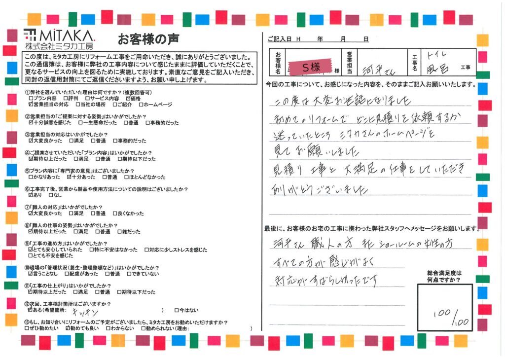 初めてのリフォームでどこに見積を依頼するか迷っていたところミタカさんのホームページを見てお願いしました。