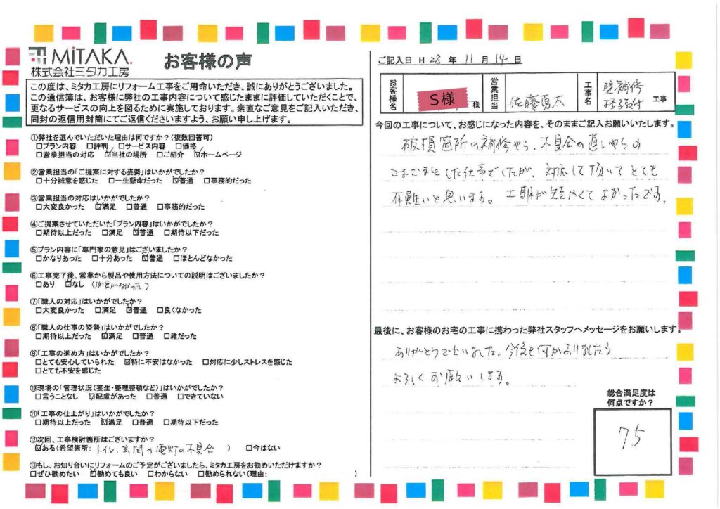 破損箇所補修やら、不具合の直しやらのこまごまとした仕事でしたが、対応して頂いてとても有難いと思います。工期が短くて良かったです