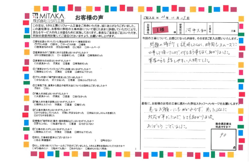 問題の場所を説明してくれ、時間もスムーズに工事して頂いたので、何も言う事もなく、助かりました。