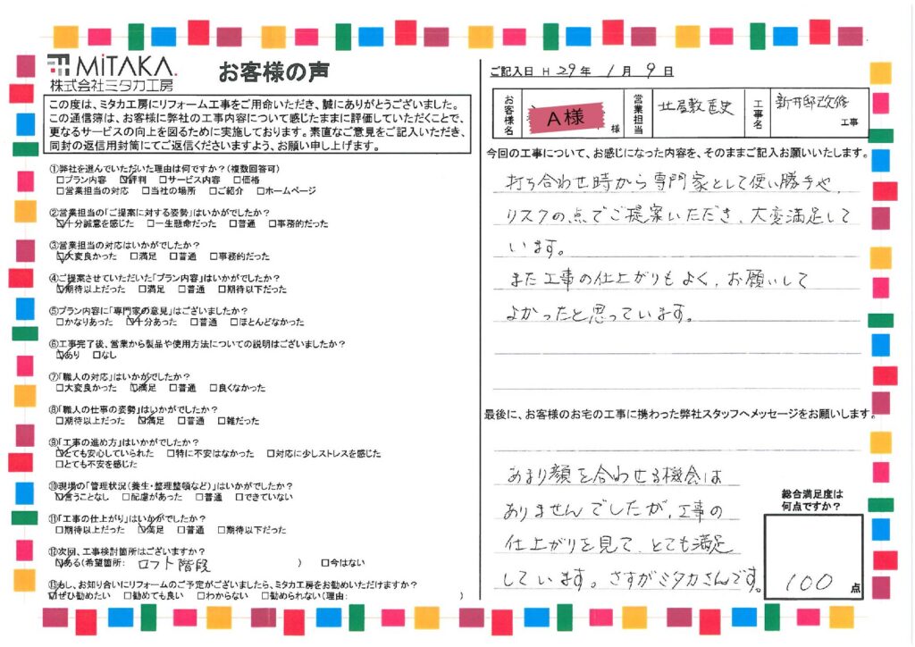 打ち合わせの時から専門家として使い勝手や、リスクの点でご提案いただき、大変満足しています。また工事の仕上りもよく、お願いしてよかったと思っております。