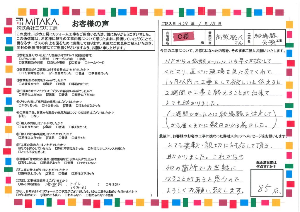 1ヶ月以内に工事をして欲しいと伝えると2週間で工事を終えることが出来てとても助かりました。