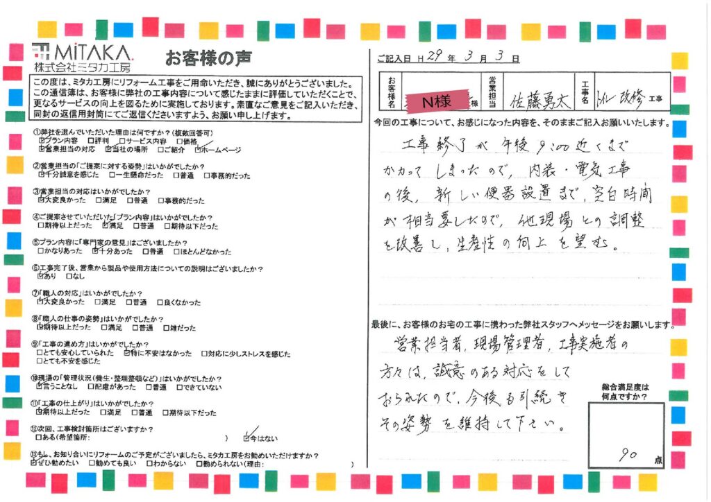 営業担当者、現場管理者、工事実施者の方々は、誠意のある対応をしおられたので、今後も引き続きその姿勢を維持してください。