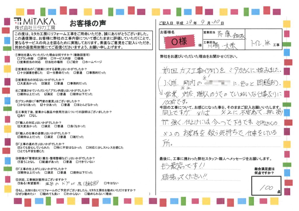 営業、対応、職人のうでのていねいな仕事ぶりに100点です。