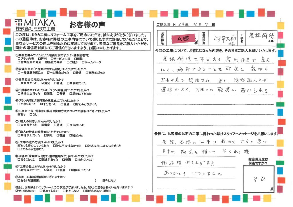 屋根補修工事と云う高所作業で見えにくい場所であることを配慮し　親切に工事内容を説明され、更に、現場職人との連携がよく天候とのとの配慮が感じられた。