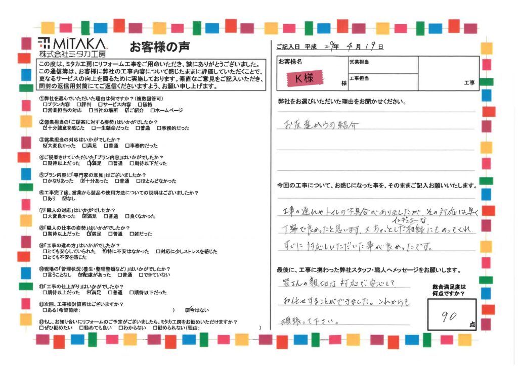 工事の遅れやトイレの不具合がありましたが、その対応は早く丁寧で良かったと思います。