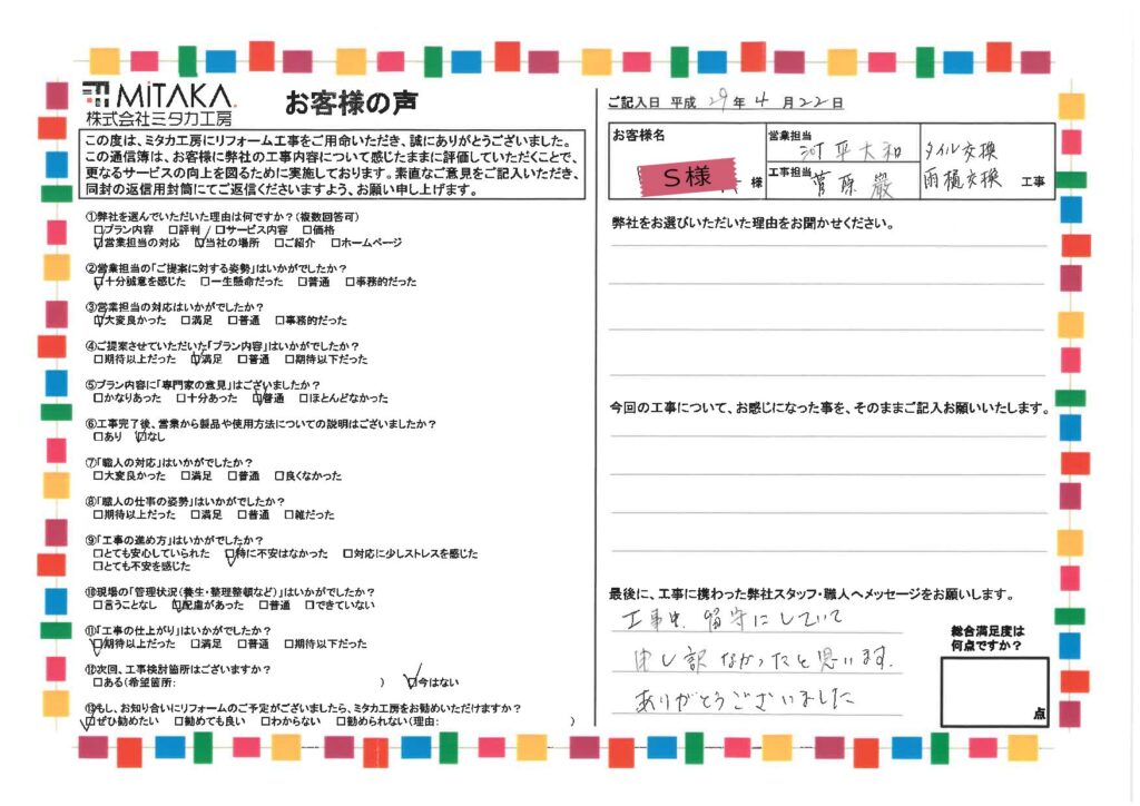 工事中留守にしていて申し訳なかったと思います。ありがとうございました。