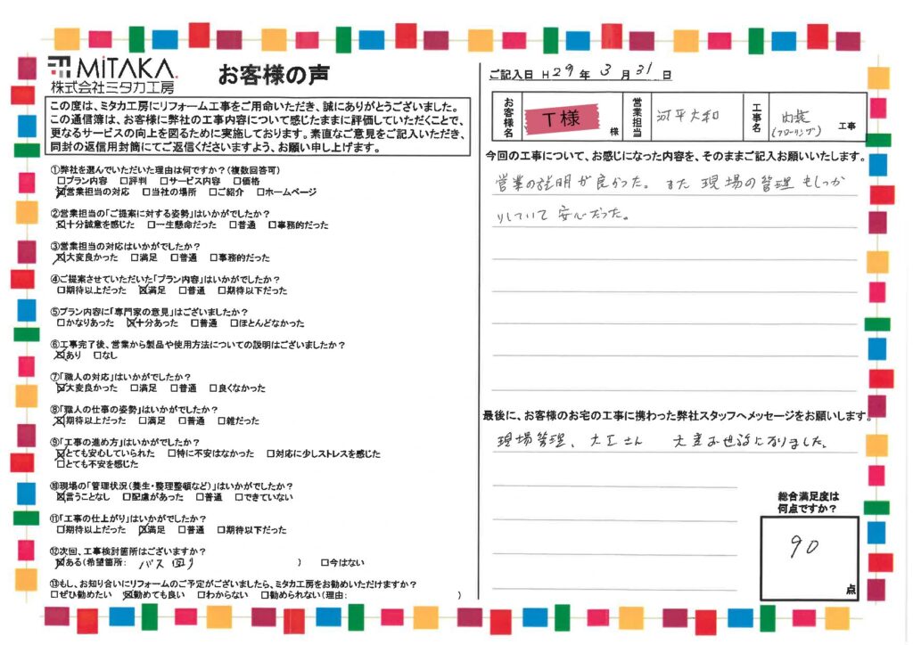 営業の説明が良かった。また、現場の管理もしっかりしていて安心だった。