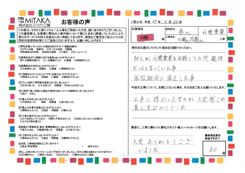 工事に携わった方々が大変感じの良い方ばかりでした