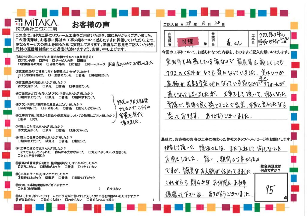 明るくなった部屋で、気持ちよく過ごすことが出来、本当によかったなと思っております。