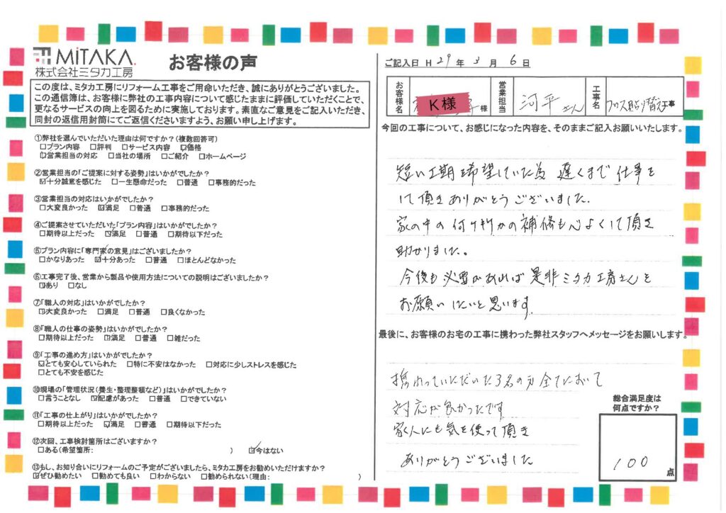 短い工期希望していた為　遅くまで仕事をして頂きありがとうございました。