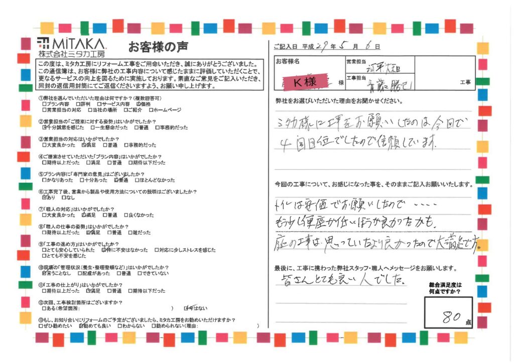 ミタカ工房様に工事をお願いしたのは、今回で4回目くらいでしたので信頼しています。