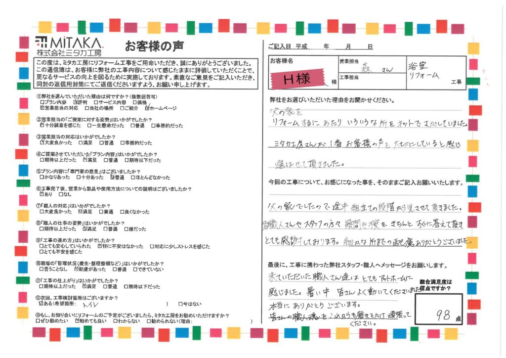 ミタカ工房さんが一番お客様の声を、大切にしていると感じ選ばせていただきました。