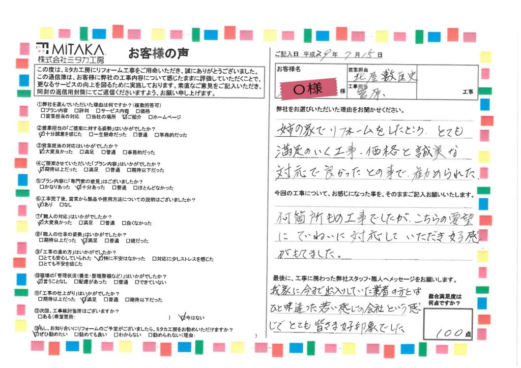 今まで出入りしていた業者の方とはひと味違った若い感じの会社という感じでとても皆さま好印象でした