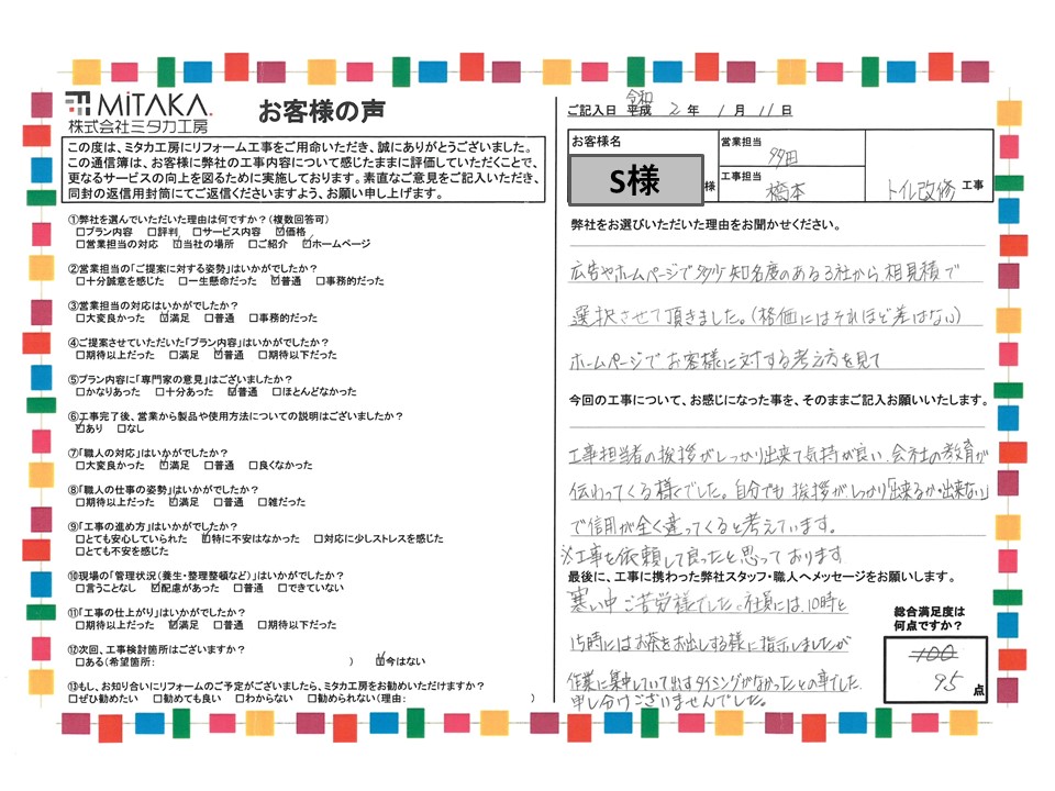 工事担当者の挨拶がしっかり出来て気持が良い、会社の教育が伝わってくる様でした。※工事を依頼して良かったと思っております。