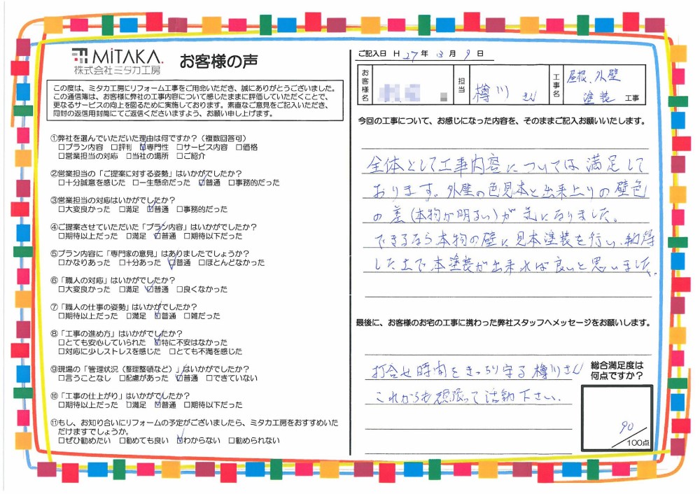 全体として工事内容については満足しております。